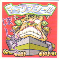 あたりシール一覧